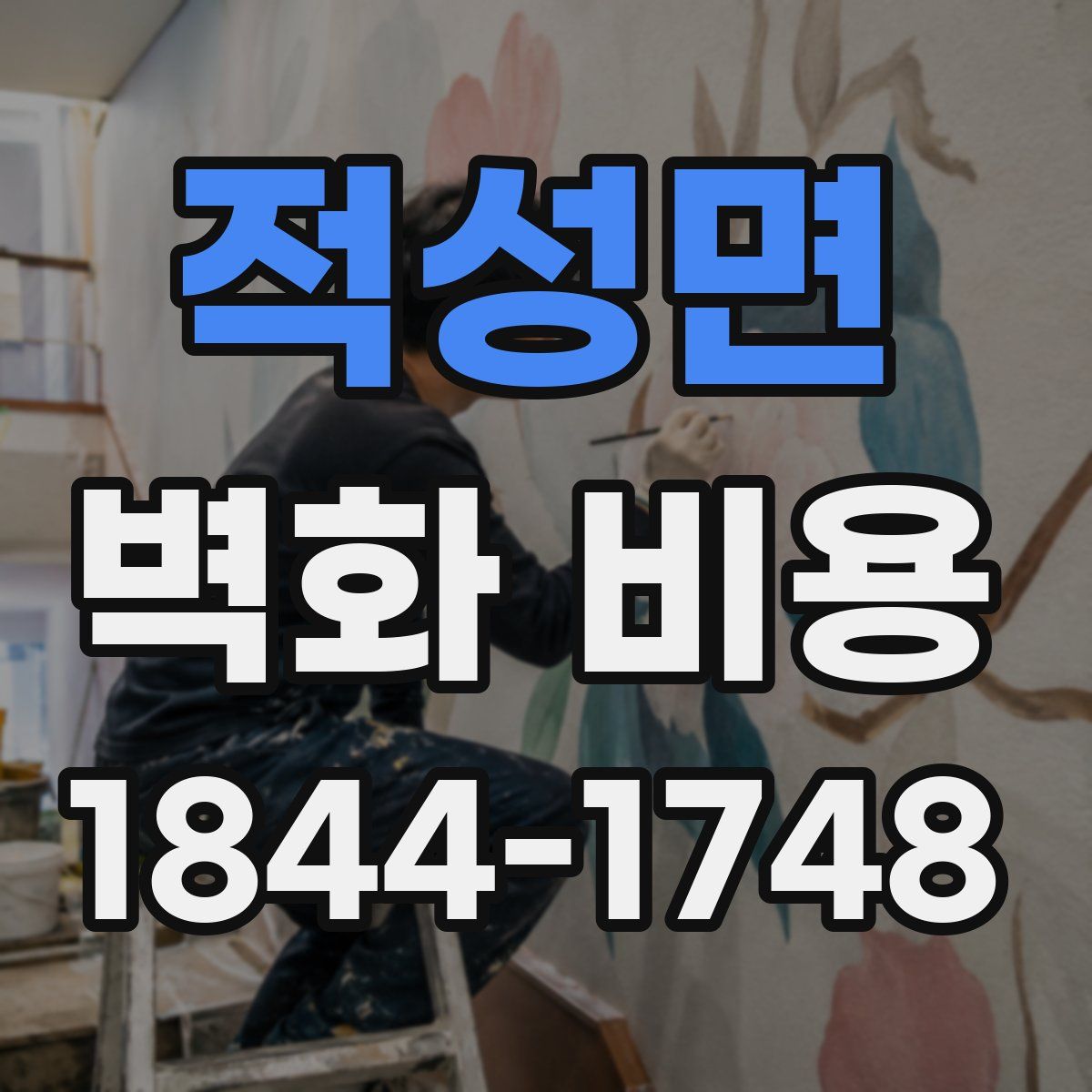적성면 벽화 비용