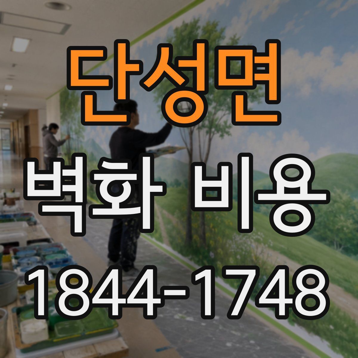 단성면 벽화 비용