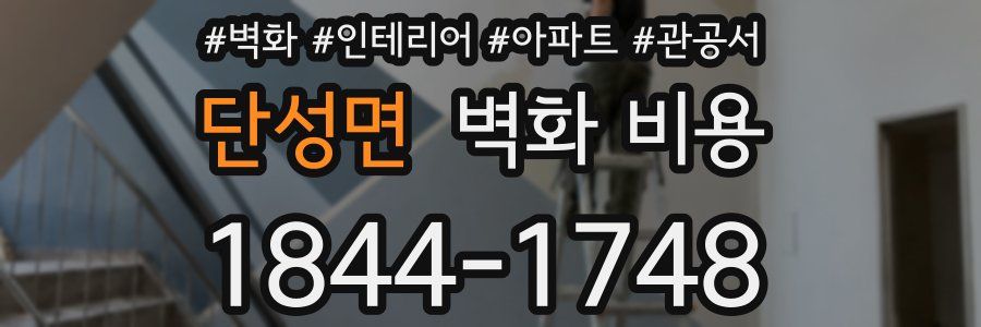 단성면 벽화 비용