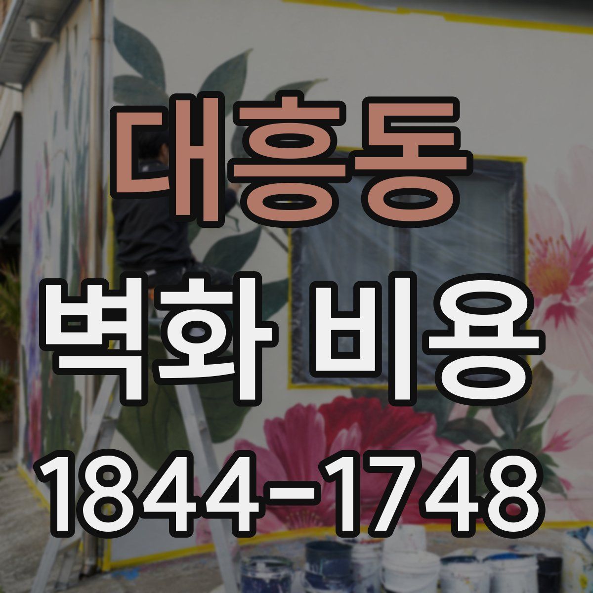 대흥동 벽화 비용