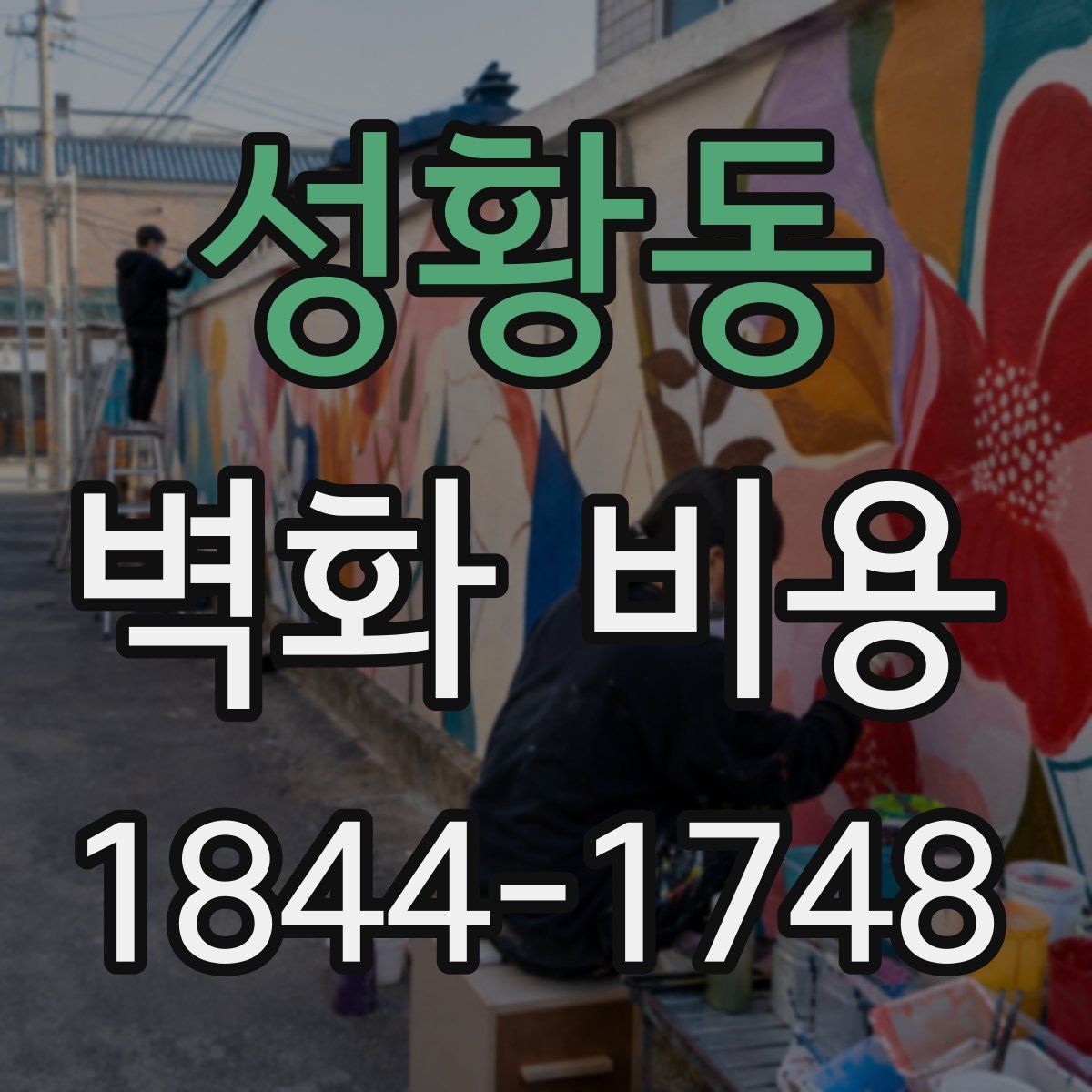성황동 벽화 비용