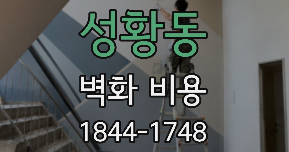 성황동 벽화 비용