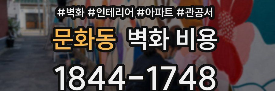 문화동 벽화 비용