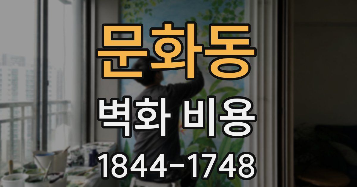 문화동 벽화 비용