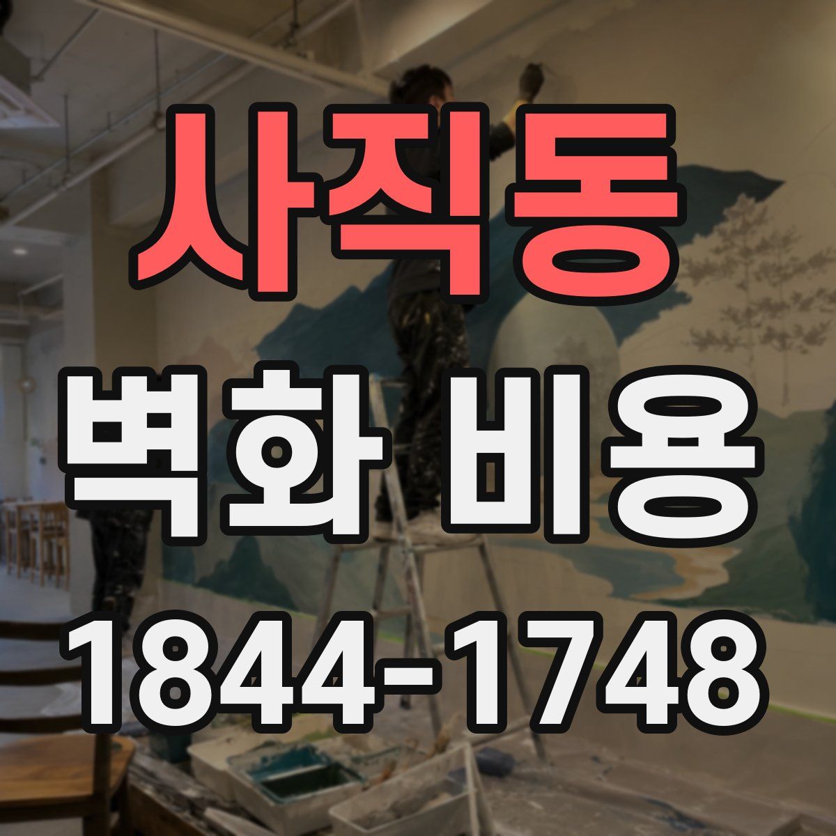 사직동 벽화 비용