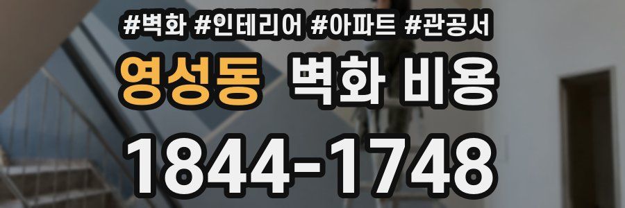 영성동 벽화 비용