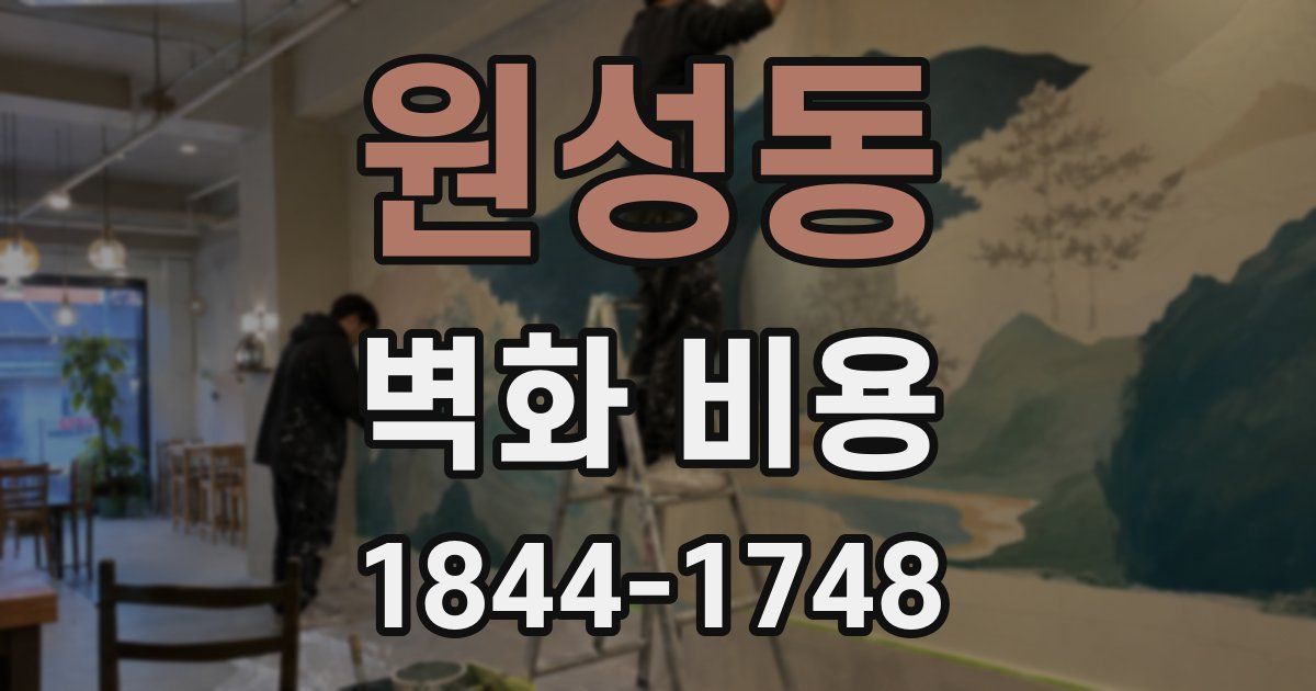 원성동 벽화 비용
