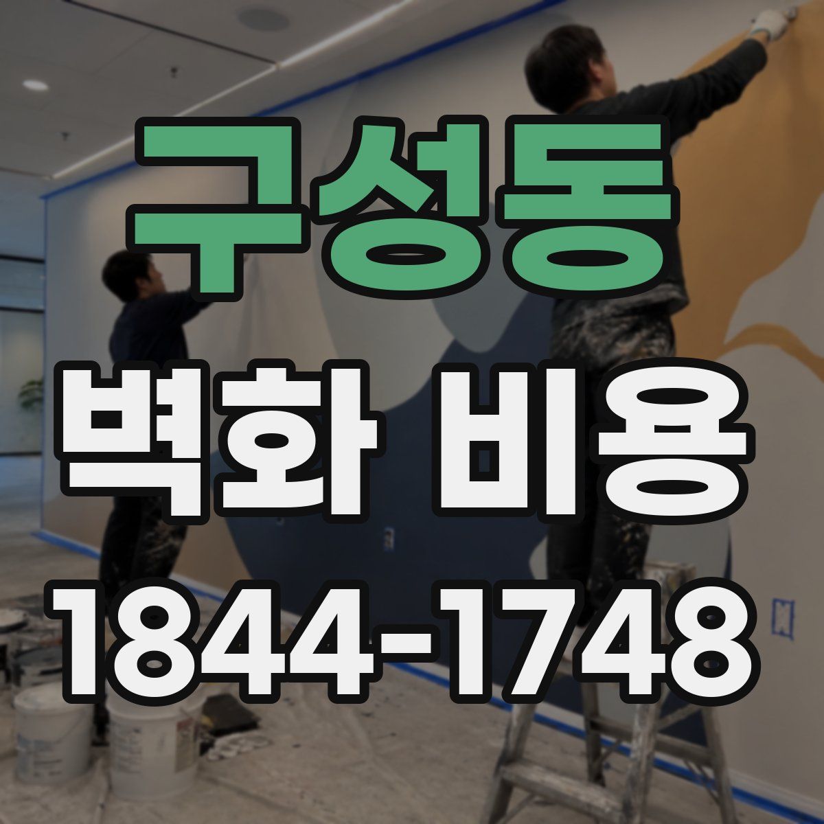 구성동 벽화 비용