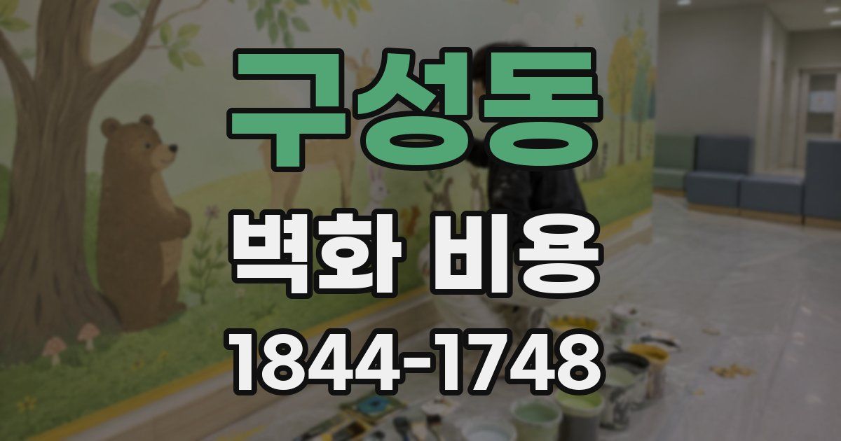 구성동 벽화 비용
