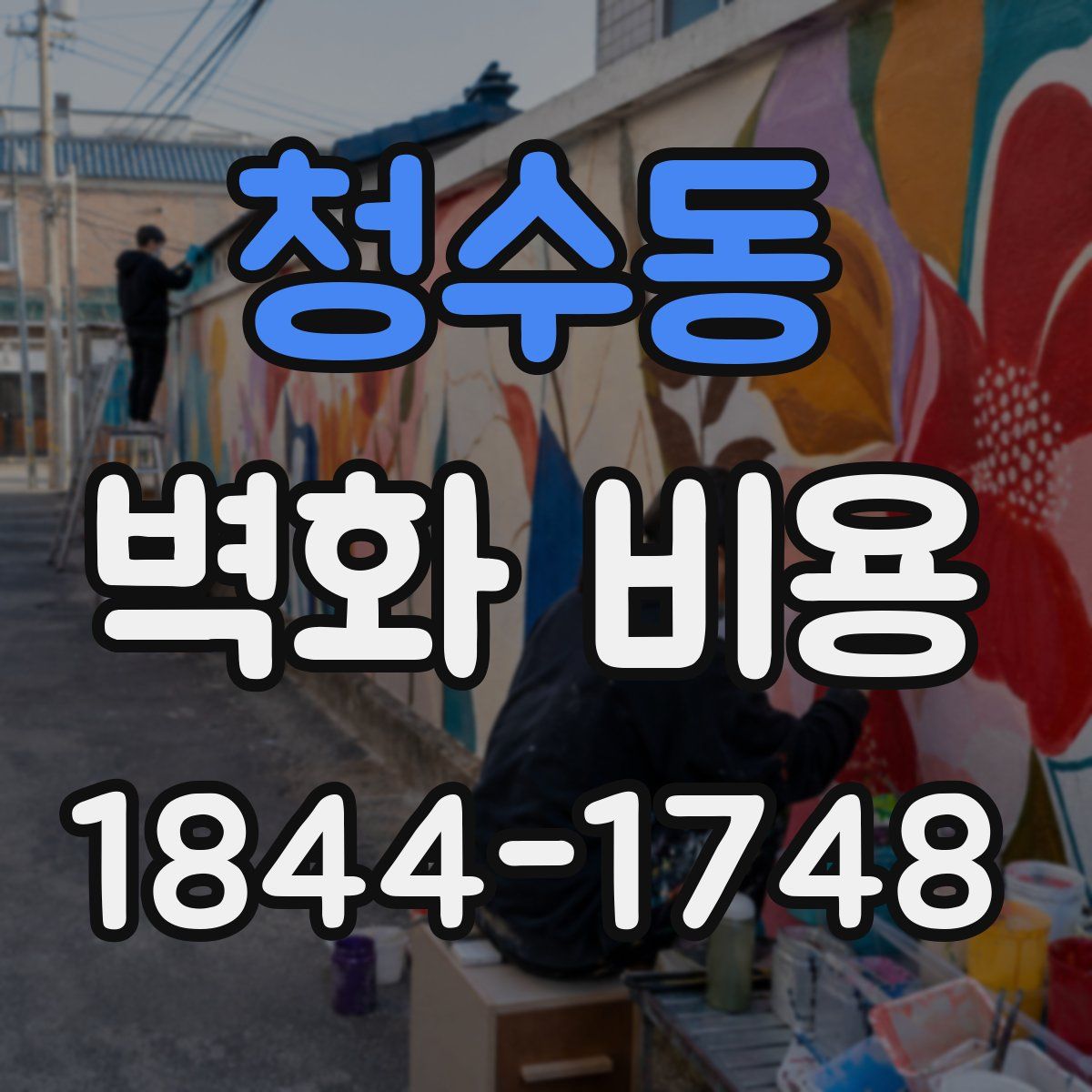 청수동 벽화 비용