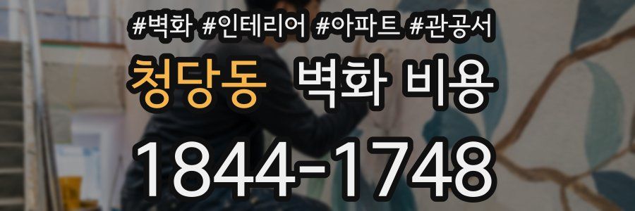 청당동 벽화 비용
