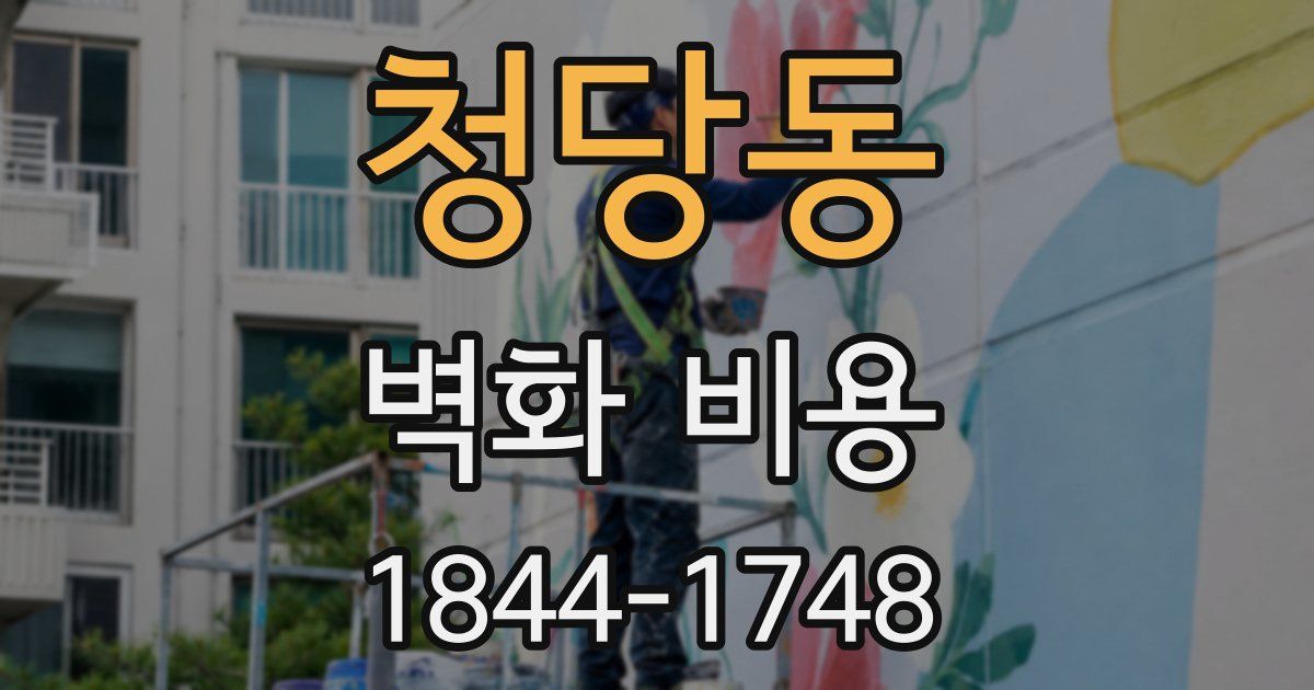 청당동 벽화 비용