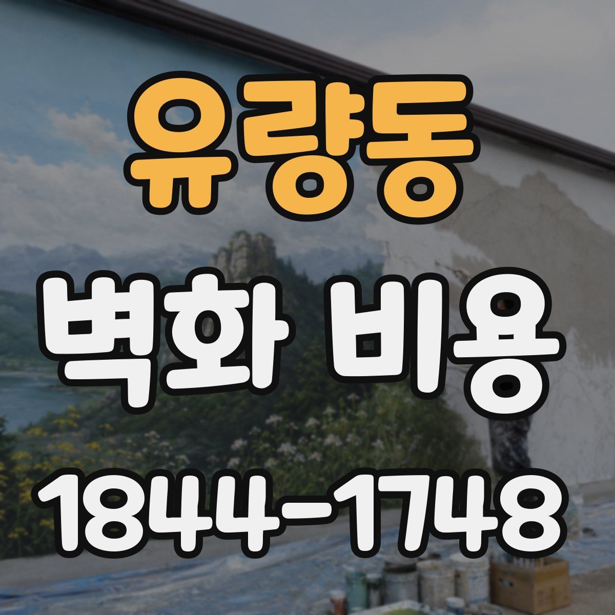 유량동 벽화 비용