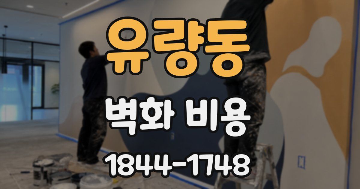 유량동 벽화 비용