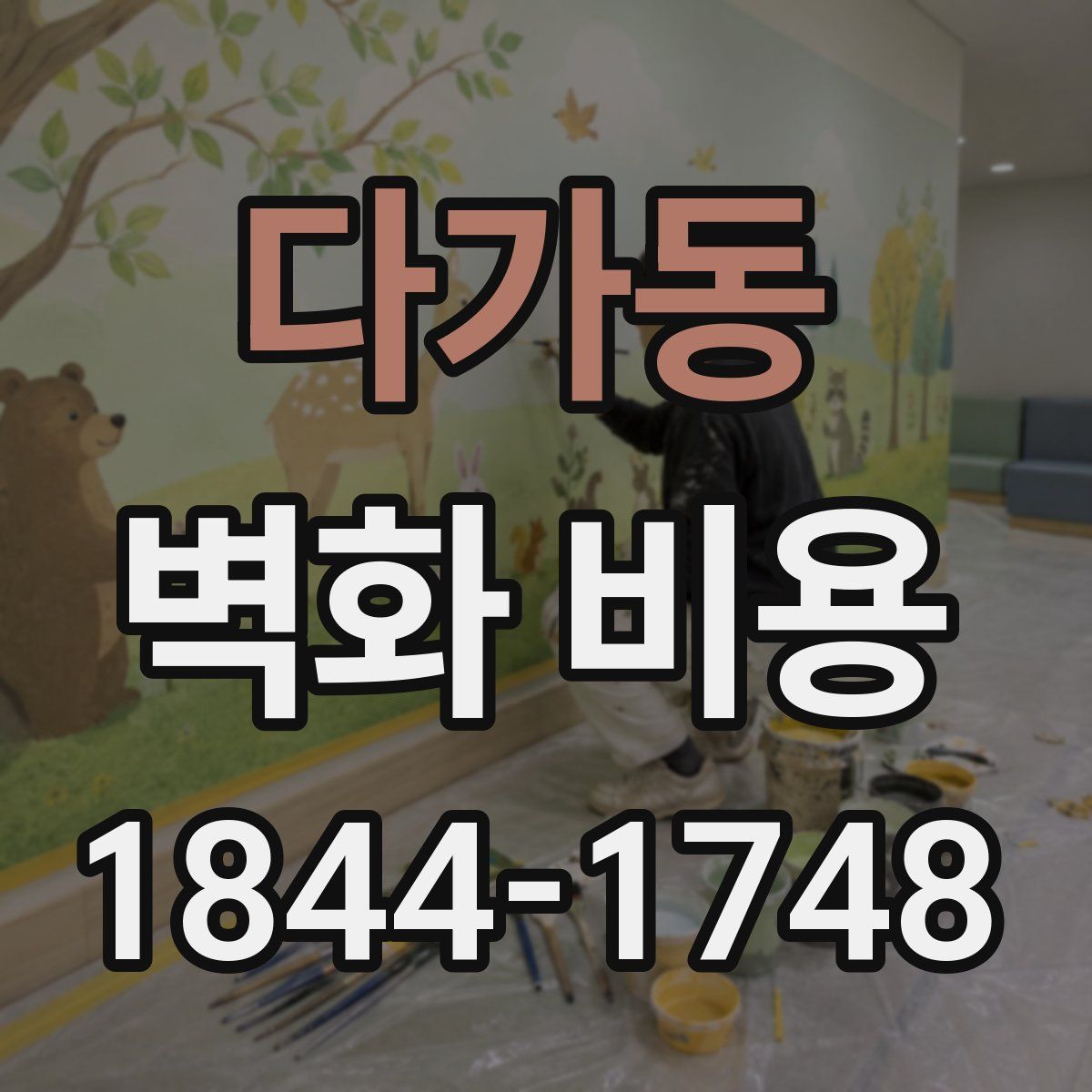 다가동 벽화 비용