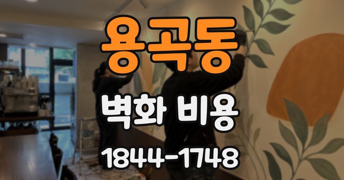 용곡동 벽화 비용