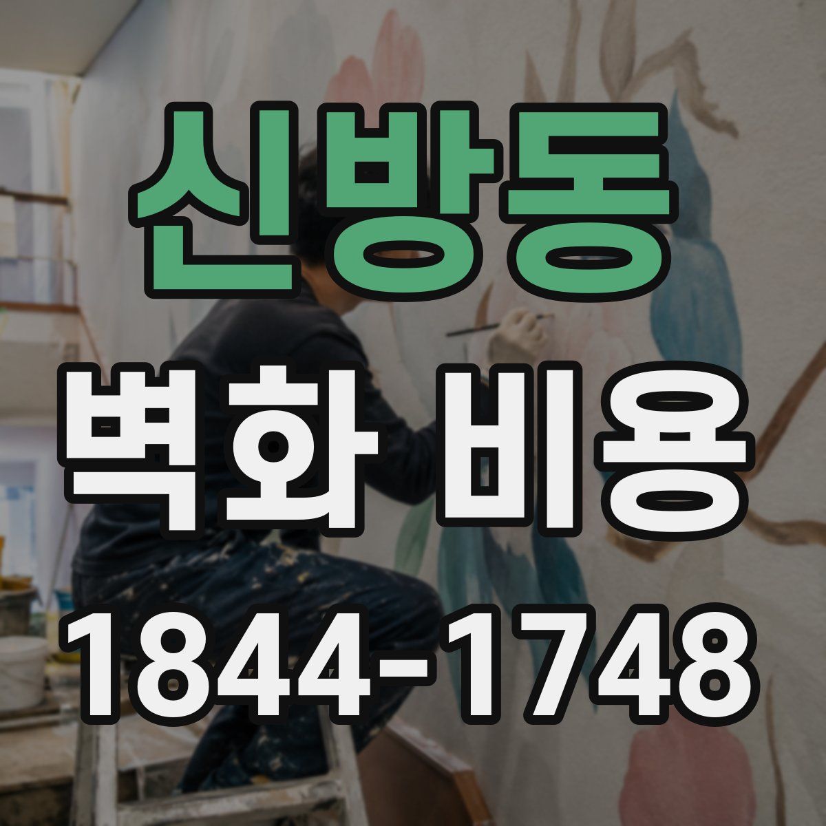 신방동 벽화 비용