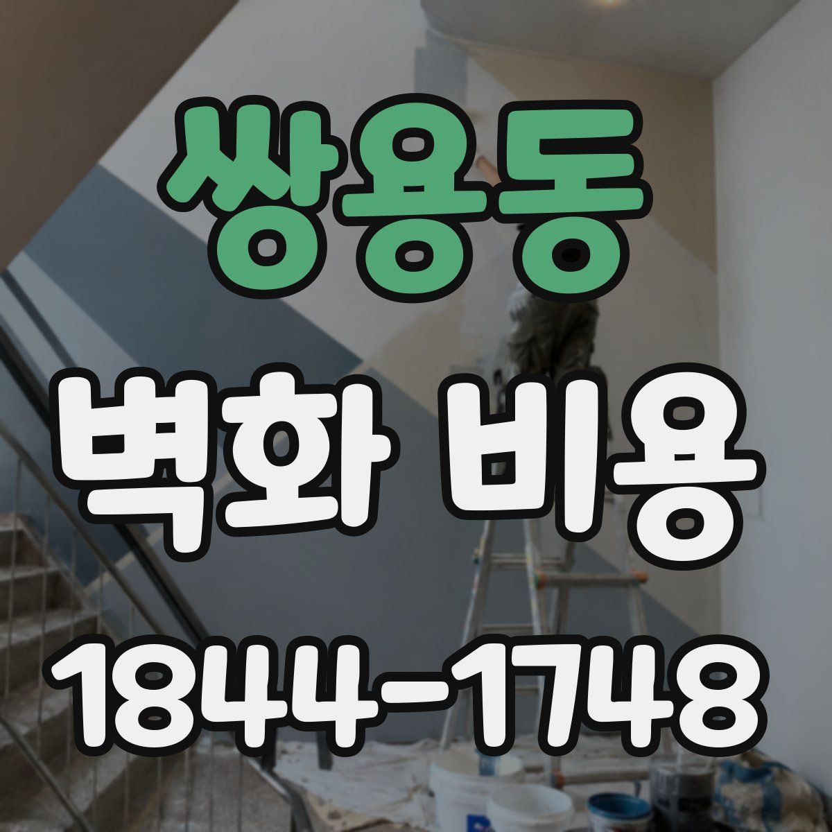 쌍용동 벽화 비용