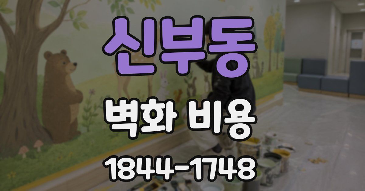 신부동 벽화 비용