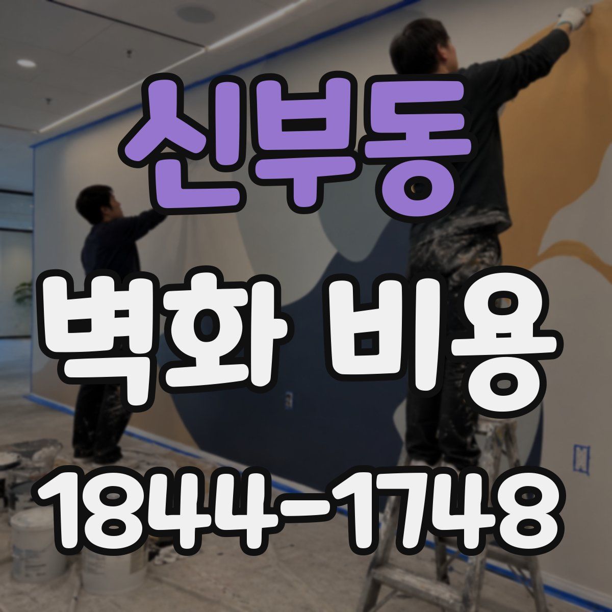 신부동 벽화 비용