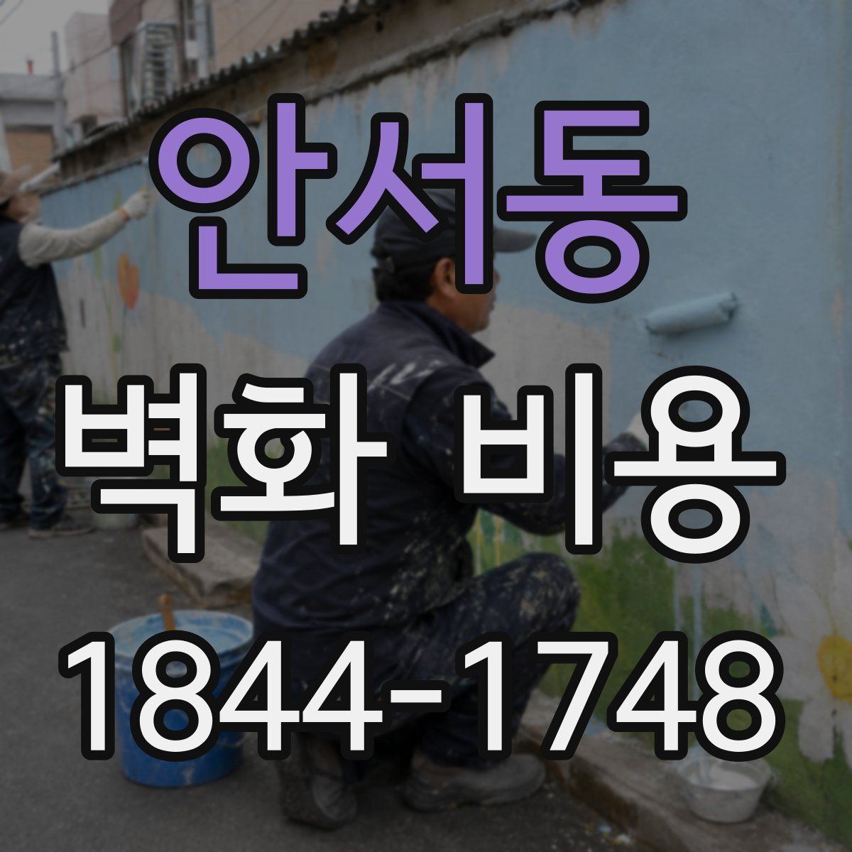 안서동 벽화 비용