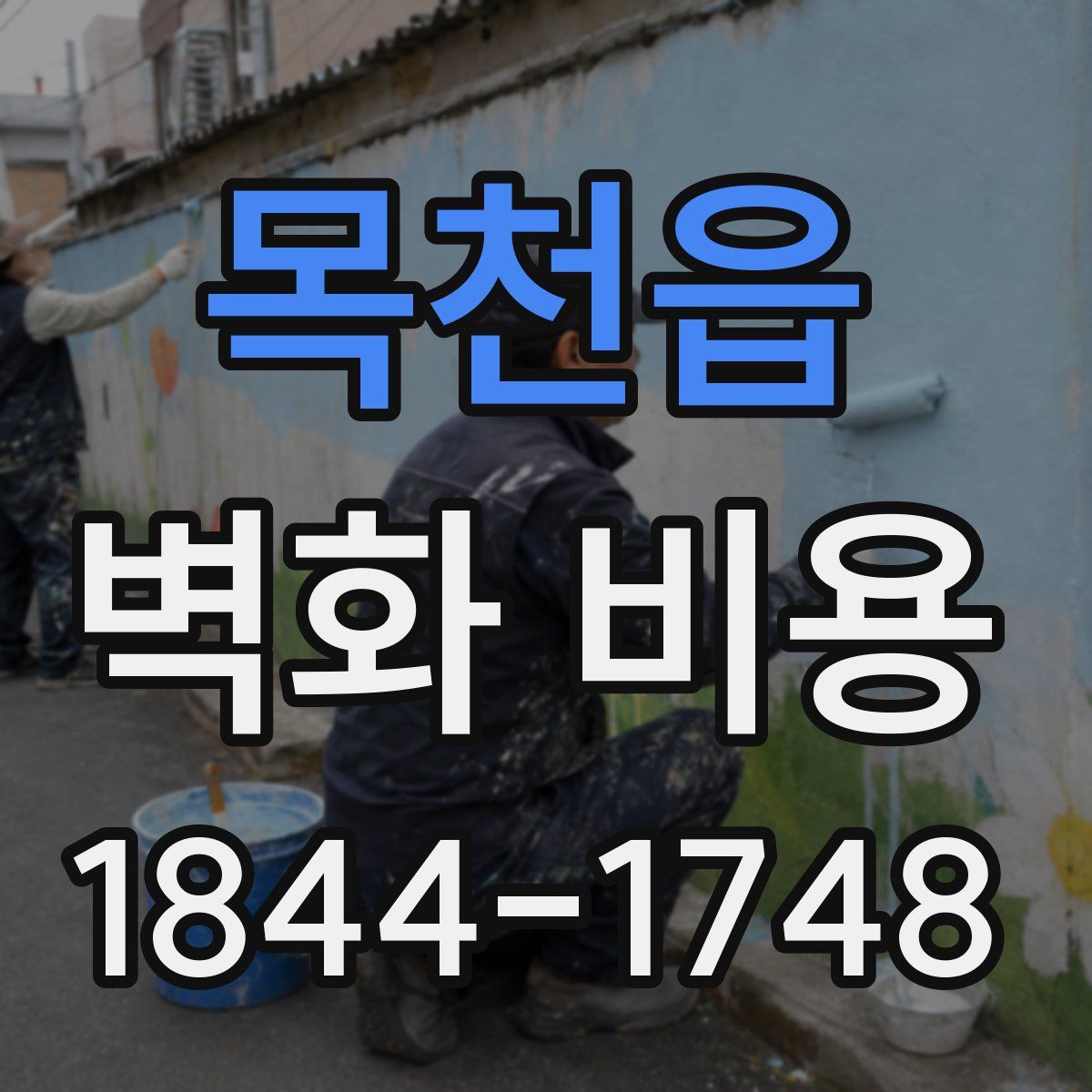 목천읍 벽화 비용