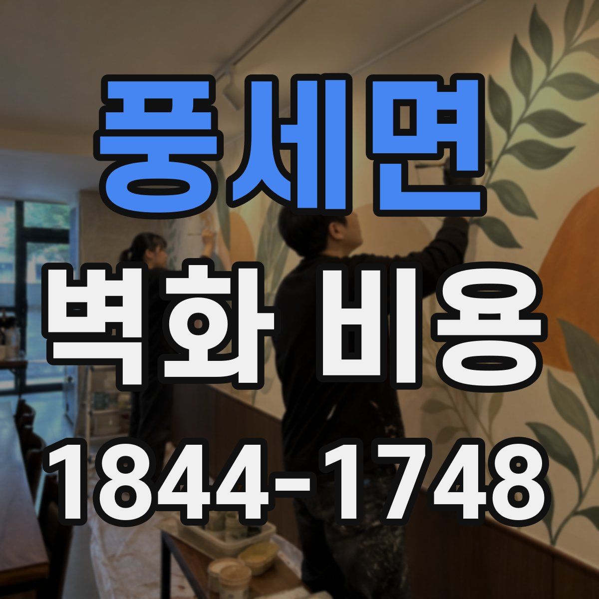 풍세면 벽화 비용