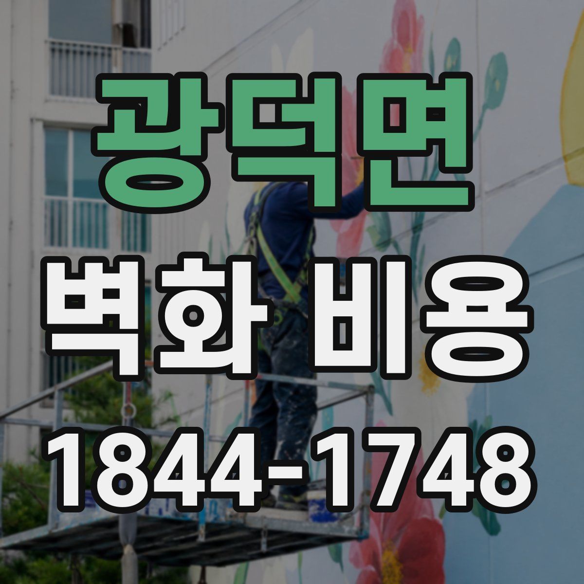 광덕면 벽화 비용
