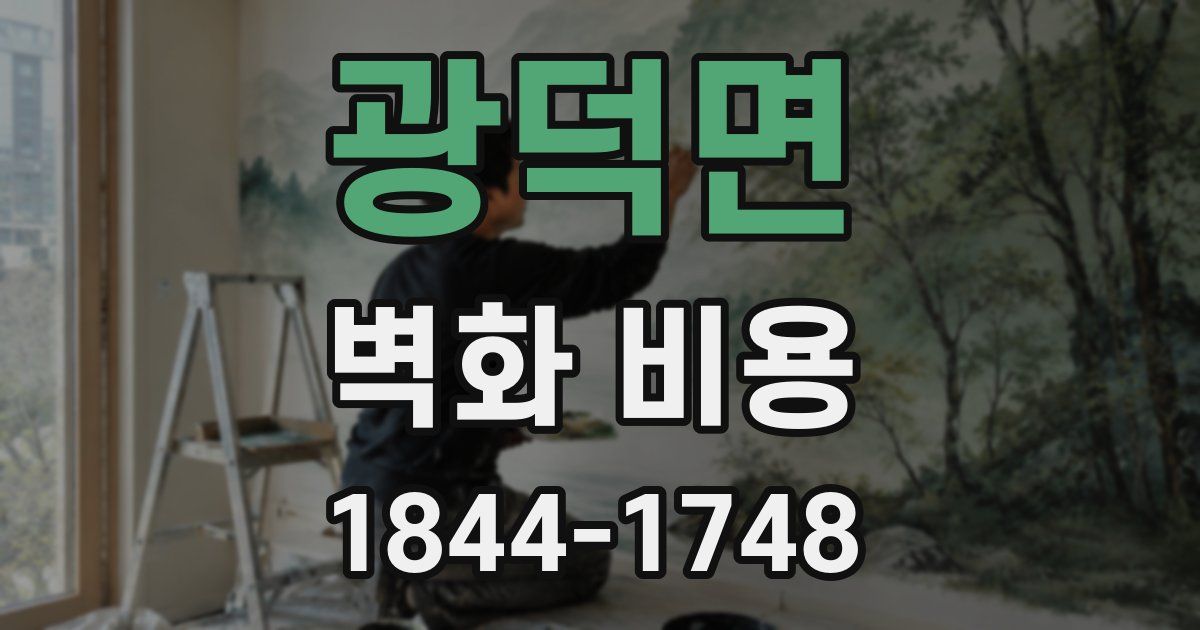 광덕면 벽화 비용