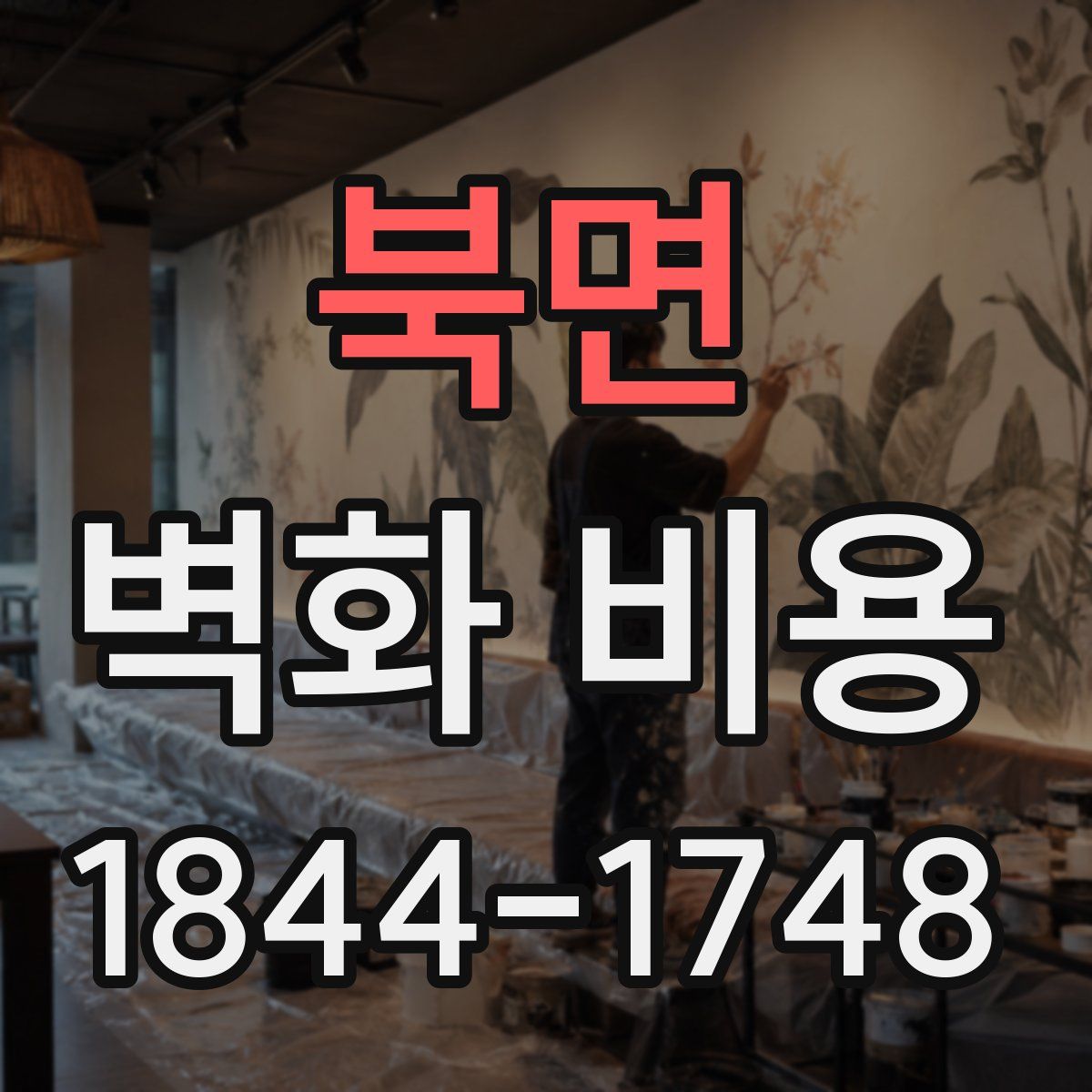 북면 벽화 비용