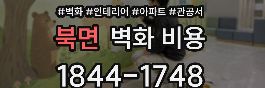 북면 벽화 비용