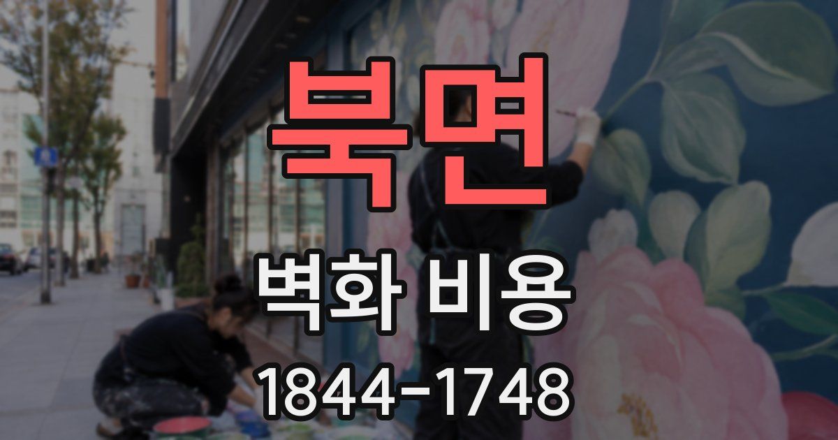 북면 벽화 비용