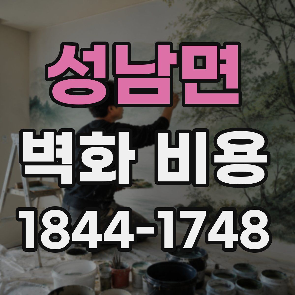 성남면 벽화 비용