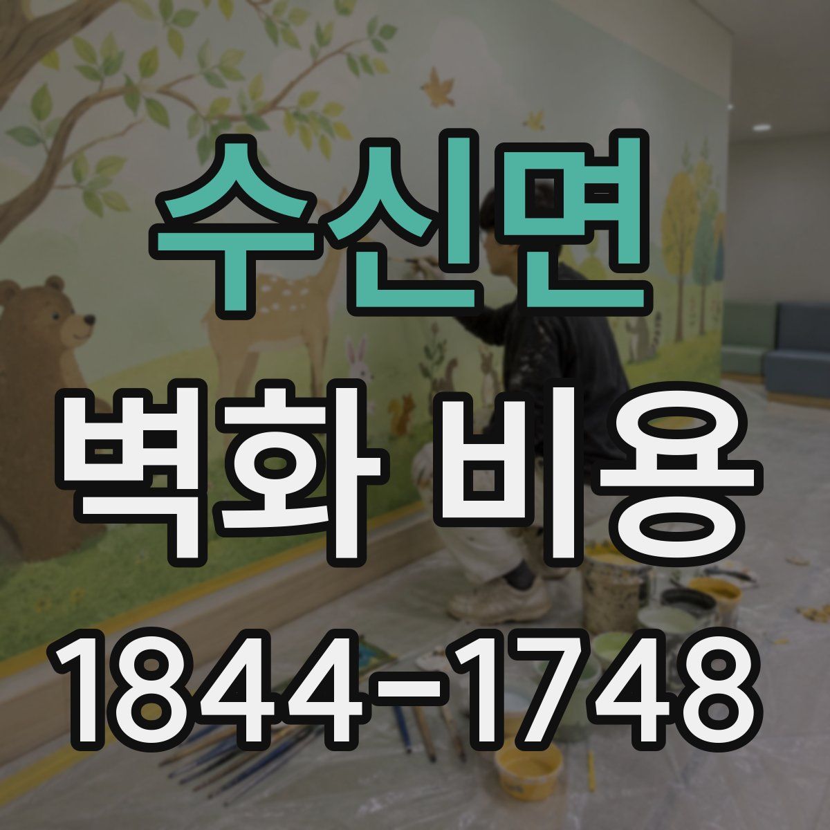 수신면 벽화 비용