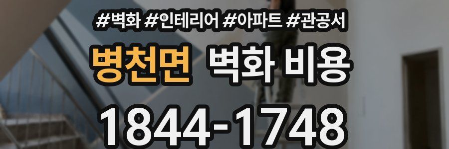 병천면 벽화 비용
