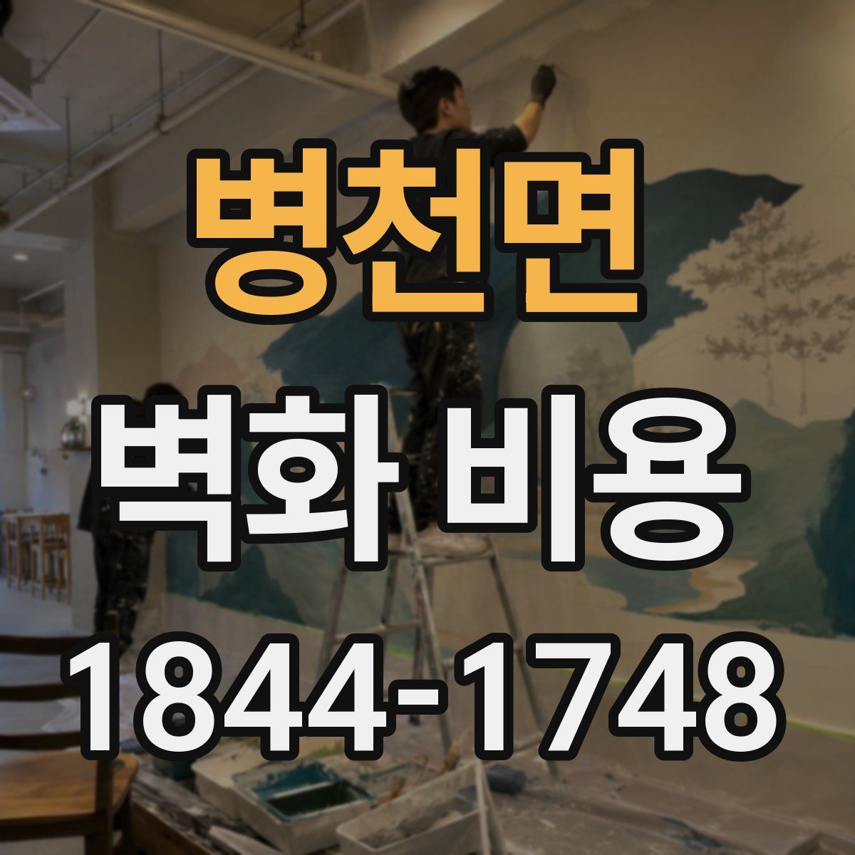 병천면 벽화 비용