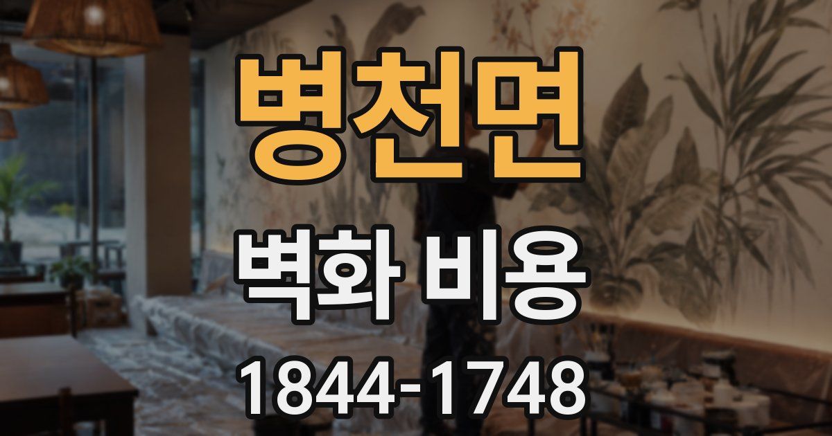 병천면 벽화 비용