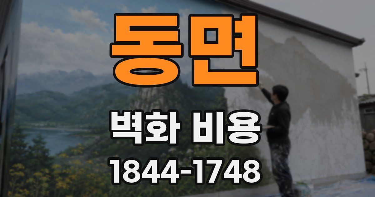 동면 벽화 비용