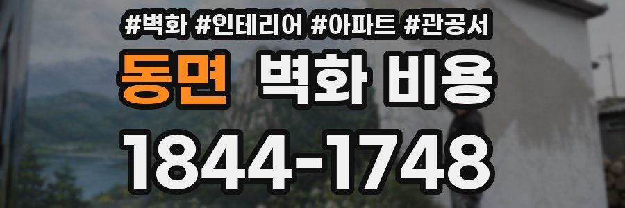 동면 벽화 비용