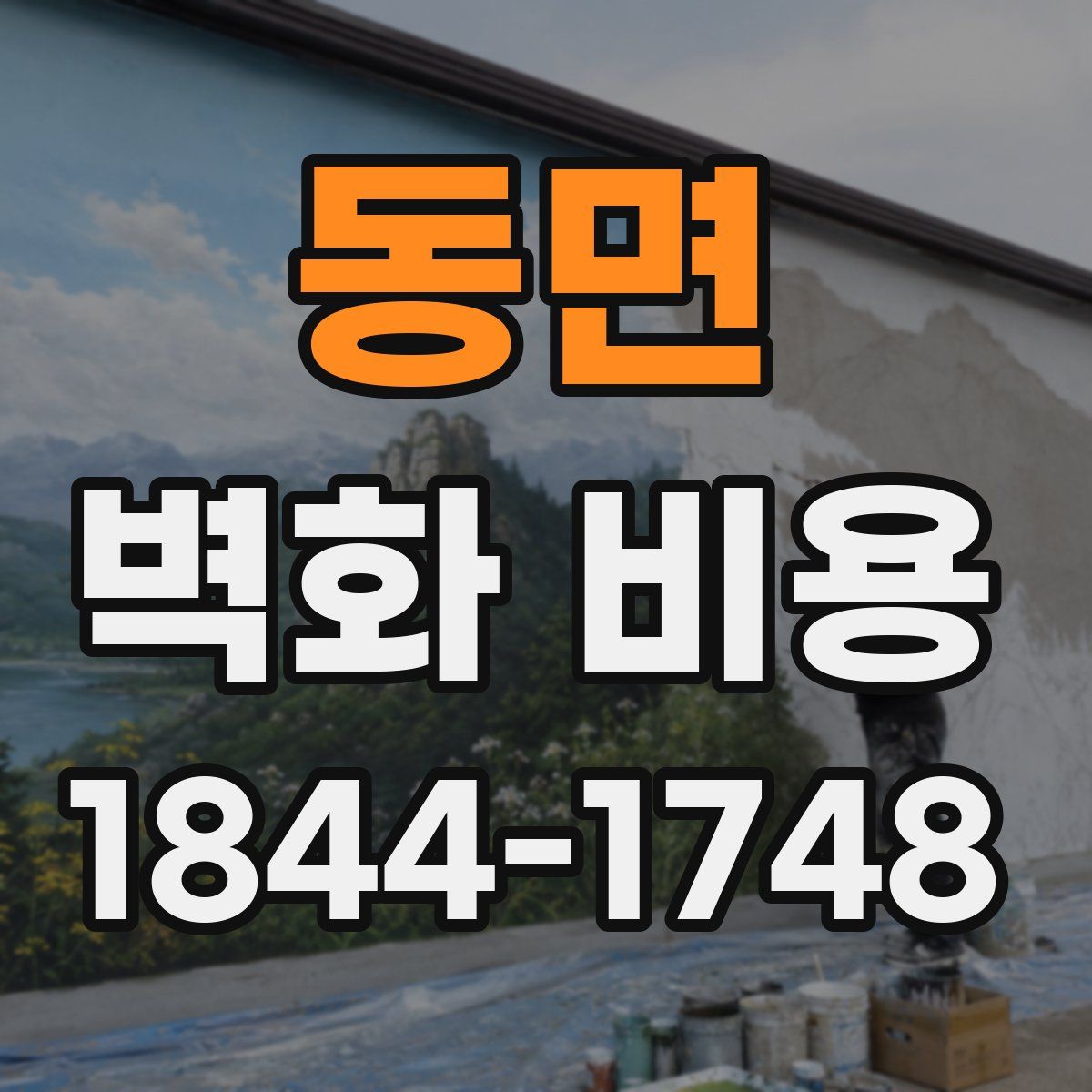 동면 벽화 비용