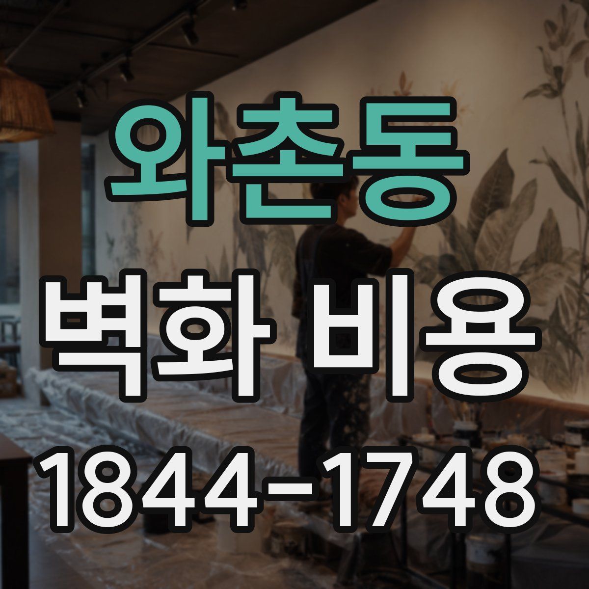 와촌동 벽화 비용