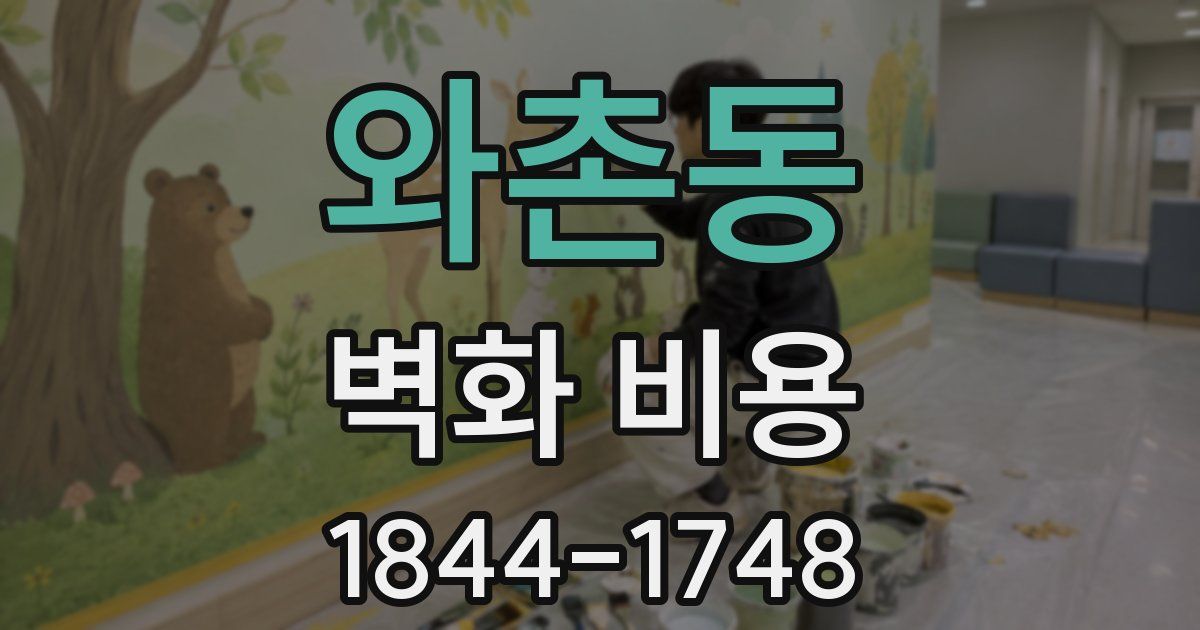 와촌동 벽화 비용