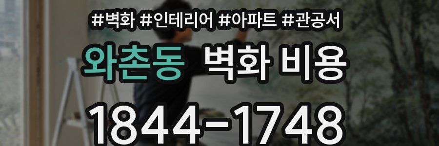 와촌동 벽화 비용