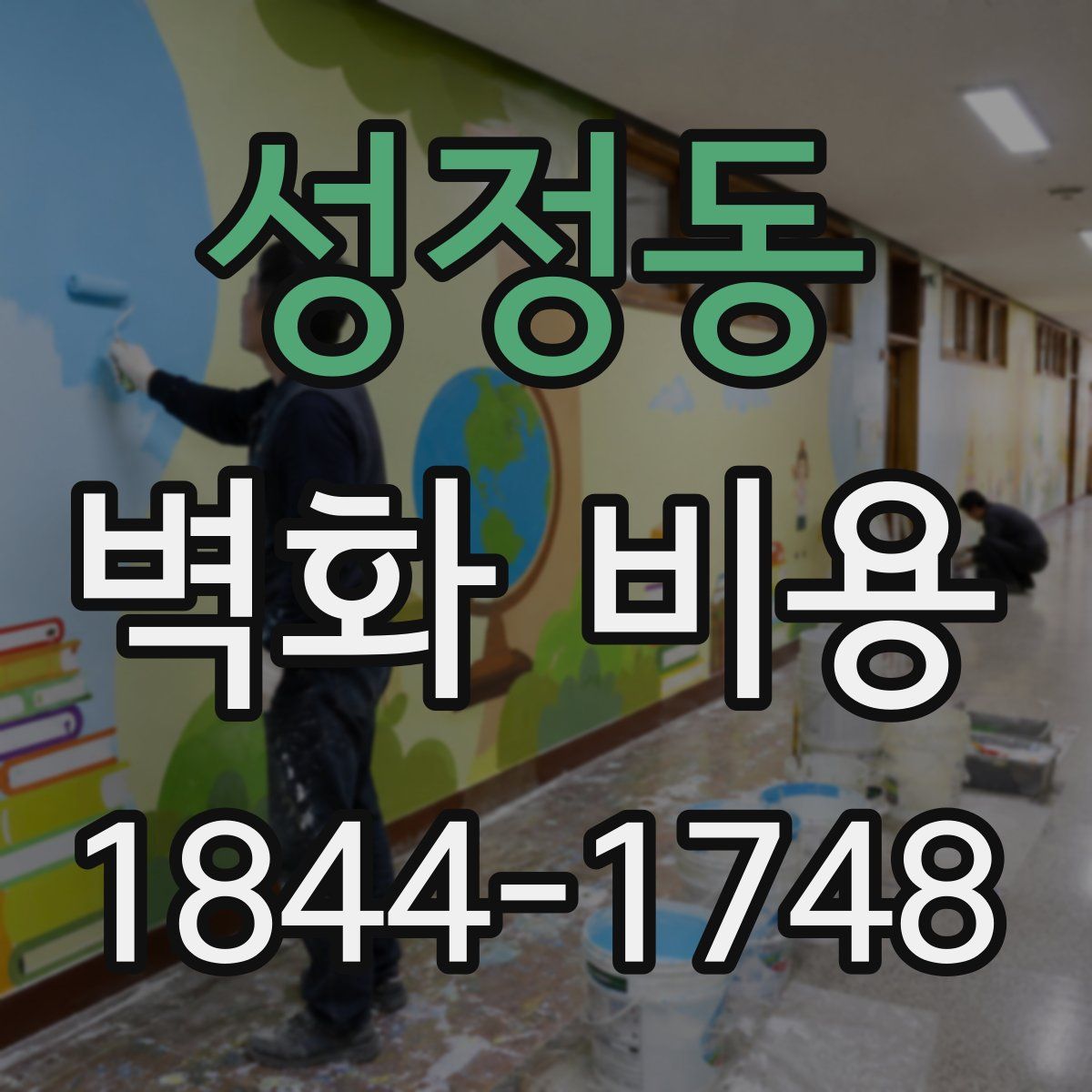 성정동 벽화 비용