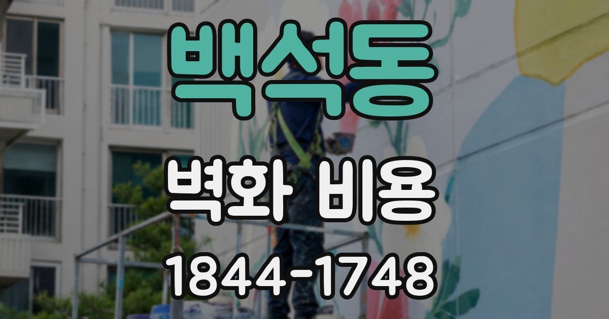 백석동 벽화 비용