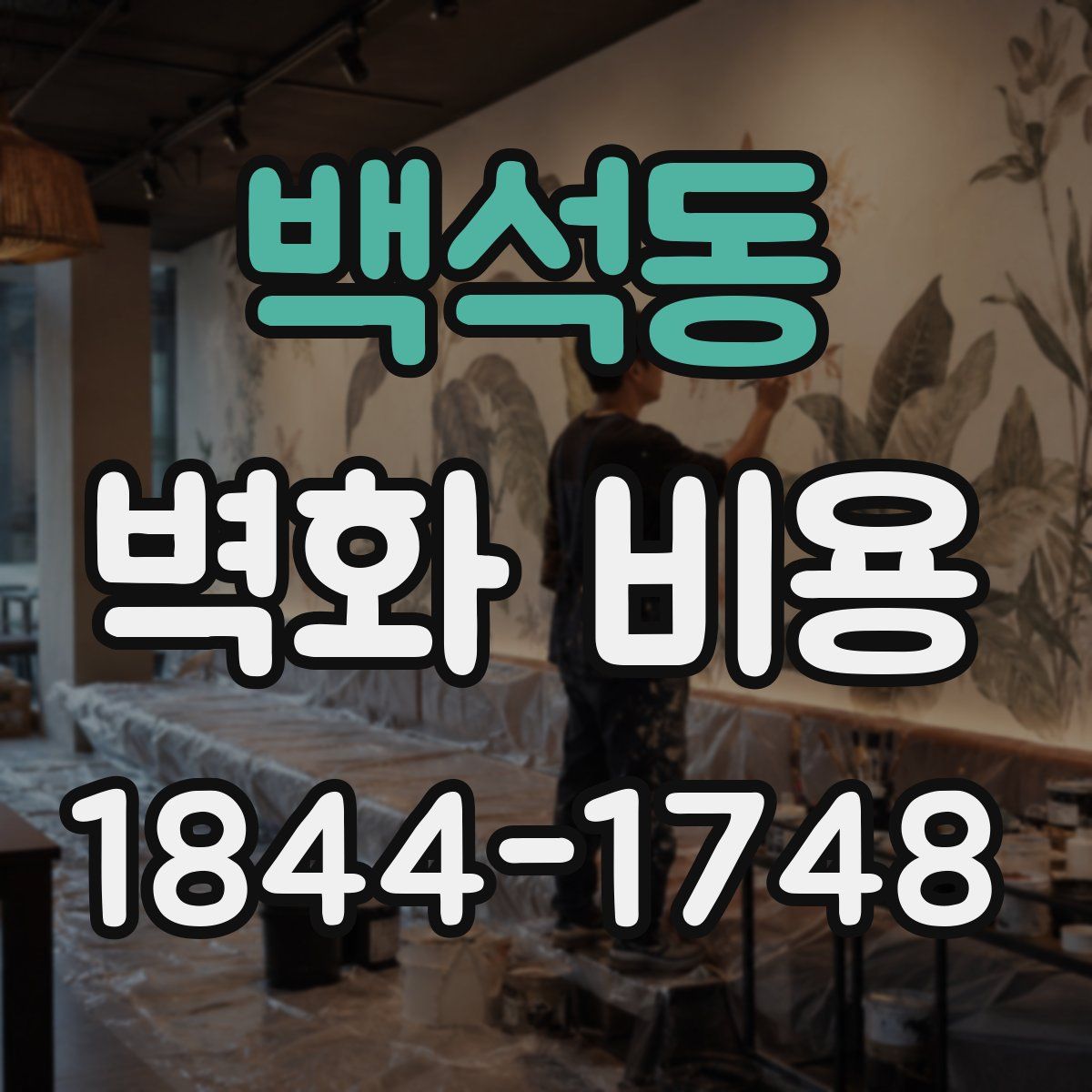 백석동 벽화 비용