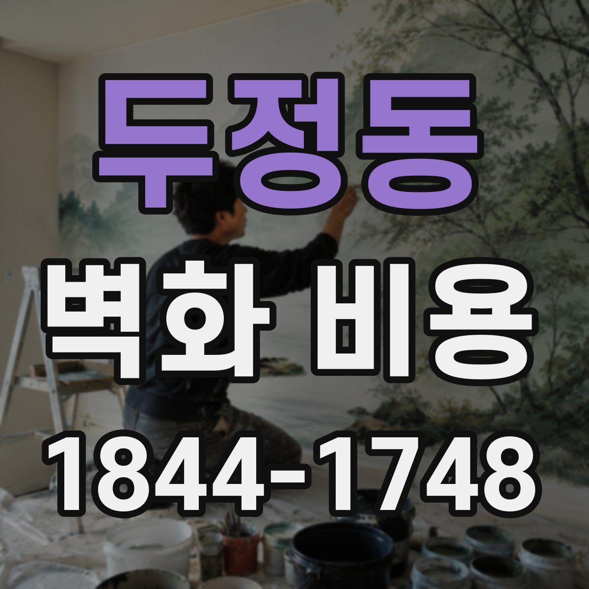 두정동 벽화 비용
