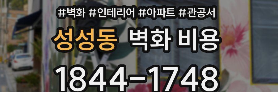 성성동 벽화 비용