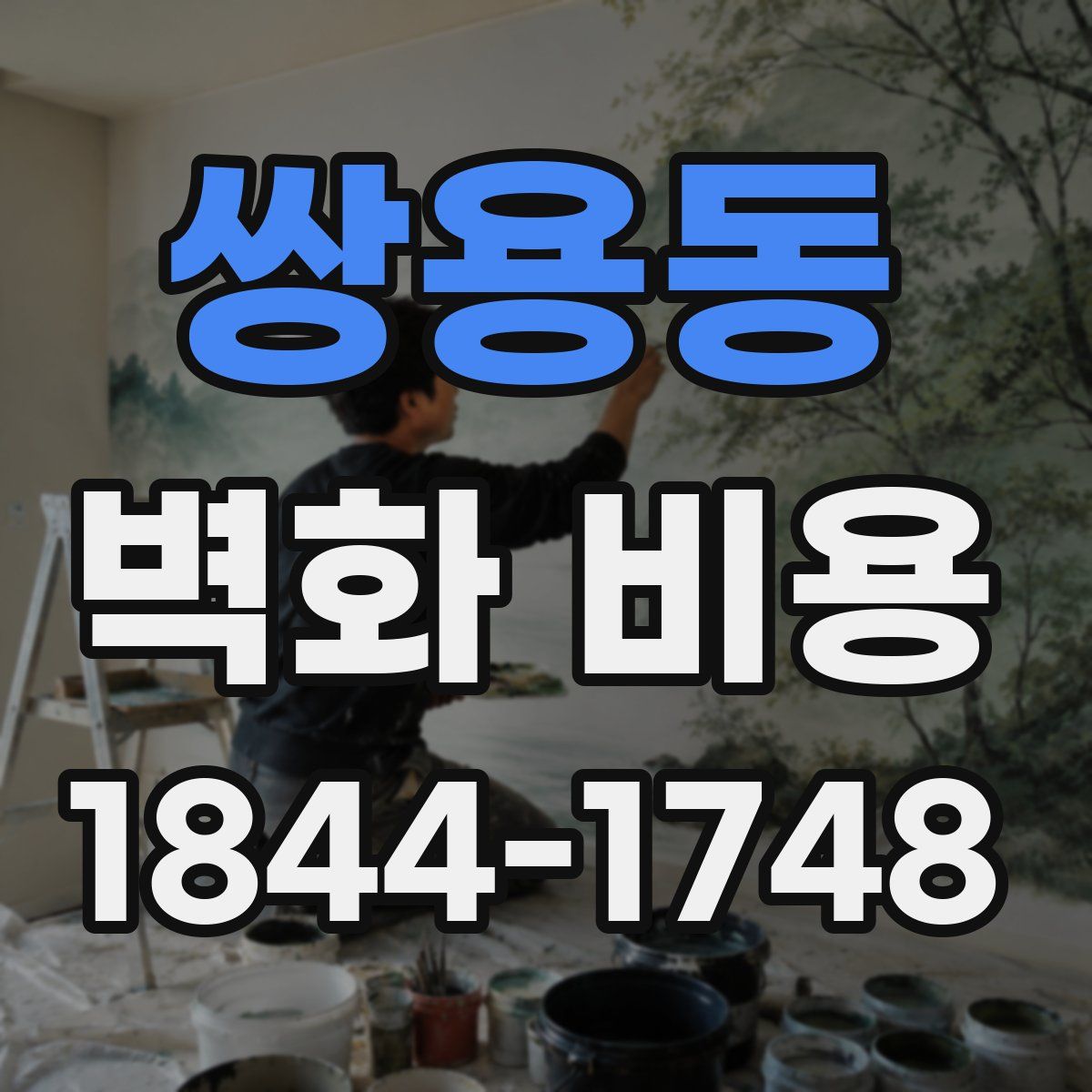 쌍용동 벽화 비용