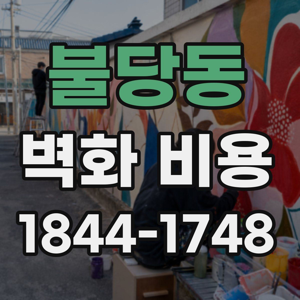 불당동 벽화 비용